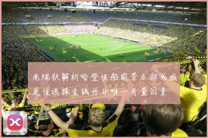老瑞秋解析哈登快船前景东部或成更佳选择金钱并非唯一考量因素
