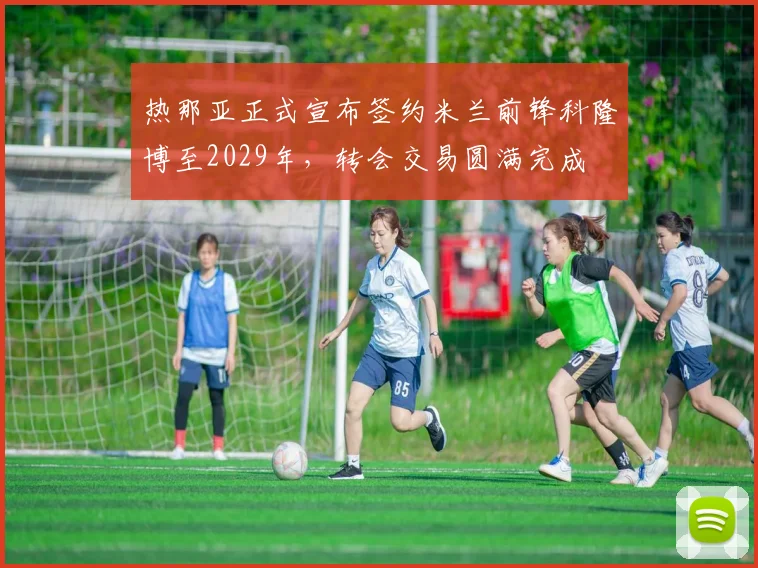 热那亚正式宣布签约米兰前锋科隆博至2029年，转会交易圆满完成