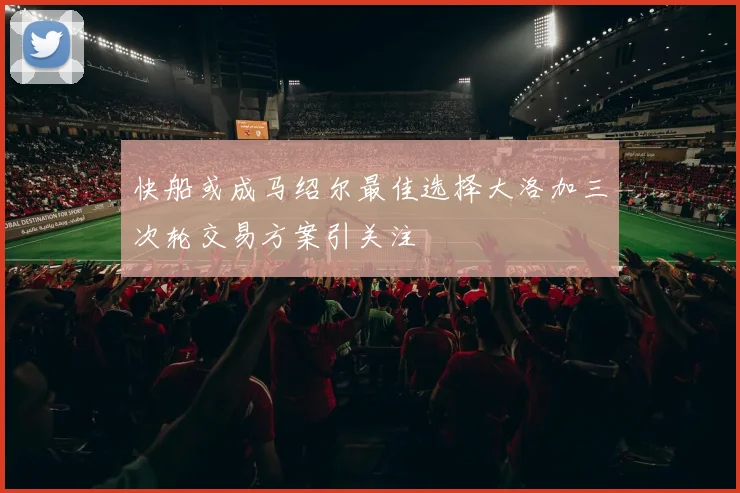 快船或成马绍尔最佳选择大洛加三次轮交易方案引关注