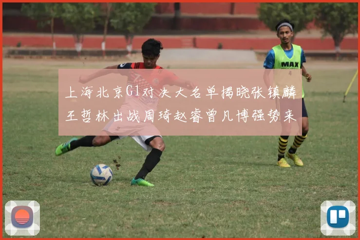 上海北京G1对决大名单揭晓张镇麟王哲林出战周琦赵睿曾凡博强势来袭