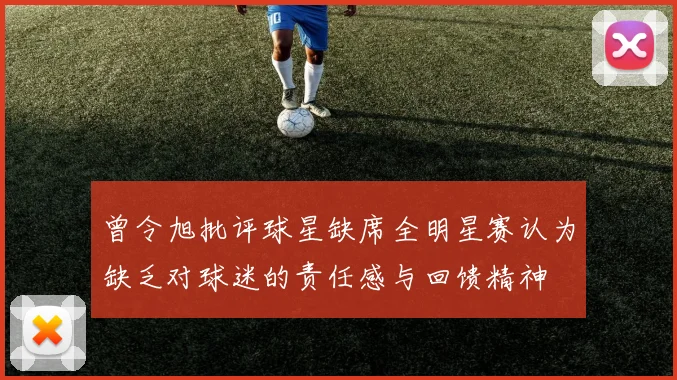 曾令旭批评球星缺席全明星赛认为缺乏对球迷的责任感与回馈精神