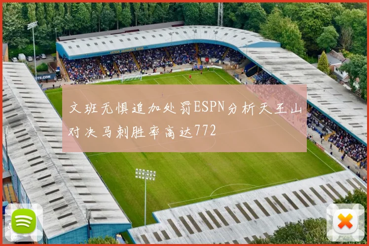 文班无惧追加处罚ESPN分析天王山对决马刺胜率高达772