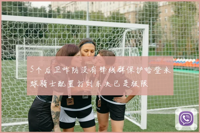 5个后卫咋防没有锋线群保护哈登米球骑士配置打到东决已是极限