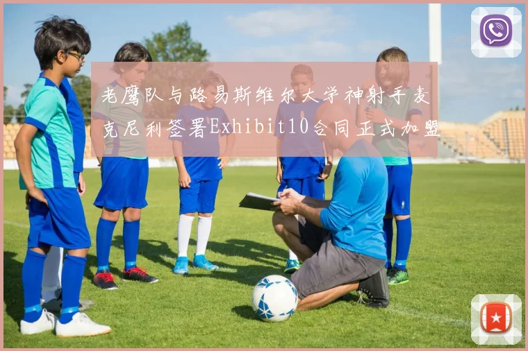 老鹰队与路易斯维尔大学神射手麦克尼利签署Exhibit10合同正式加盟